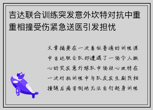 吉达联合训练突发意外坎特对抗中重重相撞受伤紧急送医引发担忧