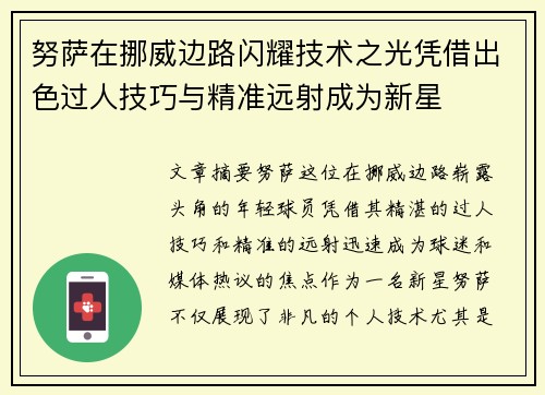 努萨在挪威边路闪耀技术之光凭借出色过人技巧与精准远射成为新星