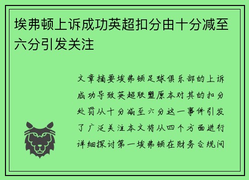 埃弗顿上诉成功英超扣分由十分减至六分引发关注