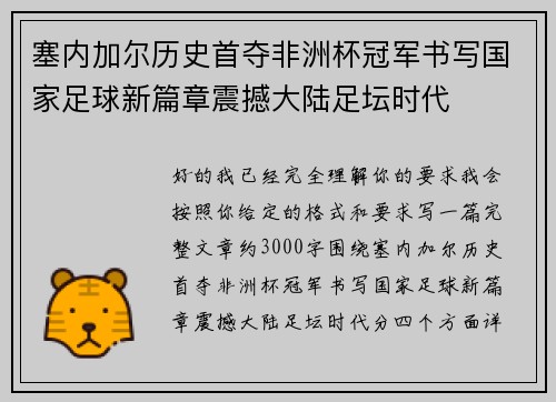 塞内加尔历史首夺非洲杯冠军书写国家足球新篇章震撼大陆足坛时代
