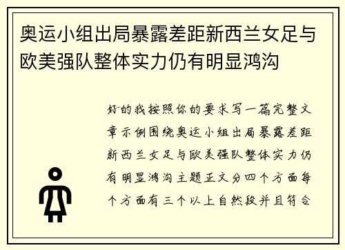 奥运小组出局暴露差距新西兰女足与欧美强队整体实力仍有明显鸿沟