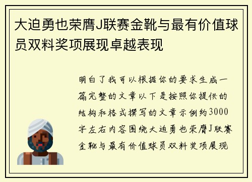 大迫勇也荣膺J联赛金靴与最有价值球员双料奖项展现卓越表现
