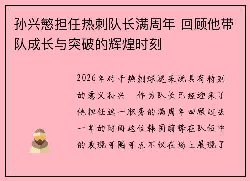 孙兴慜担任热刺队长满周年 回顾他带队成长与突破的辉煌时刻