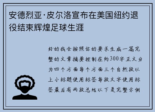 安德烈亚·皮尔洛宣布在美国纽约退役结束辉煌足球生涯