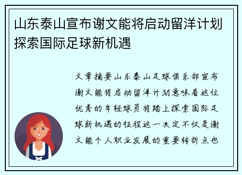 山东泰山宣布谢文能将启动留洋计划探索国际足球新机遇