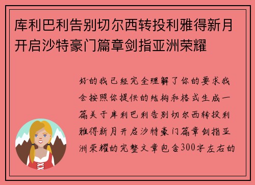 库利巴利告别切尔西转投利雅得新月开启沙特豪门篇章剑指亚洲荣耀 库利巴利告别切尔西转投利雅得新月开启沙特豪门篇章剑指亚洲荣耀