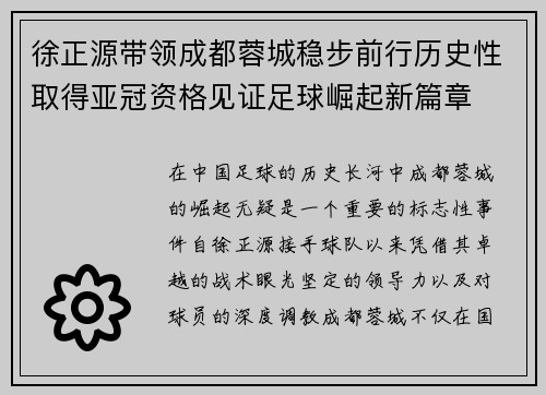 徐正源带领成都蓉城稳步前行历史性取得亚冠资格见证足球崛起新篇章 徐正源带领成都蓉城稳步前行历史性取得亚冠资格见证足球崛起新篇章