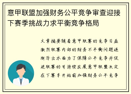 意甲联盟加强财务公平竞争审查迎接下赛季挑战力求平衡竞争格局 意甲联盟加强财务公平竞争审查迎接下赛季挑战力求平衡竞争格局
