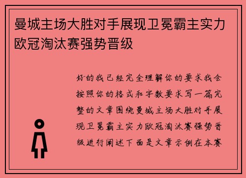 曼城主场大胜对手展现卫冕霸主实力欧冠淘汰赛强势晋级 曼城主场大胜对手展现卫冕霸主实力欧冠淘汰赛强势晋级