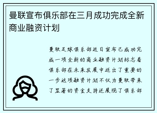 曼联宣布俱乐部在三月成功完成全新商业融资计划