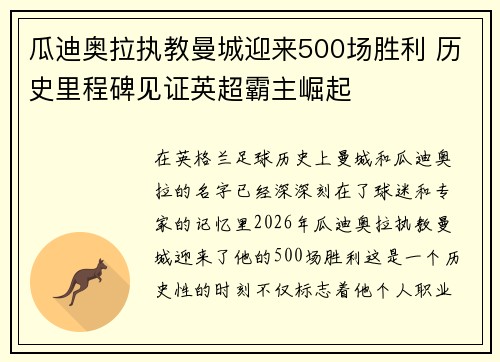 瓜迪奥拉执教曼城迎来500场胜利 历史里程碑见证英超霸主崛起