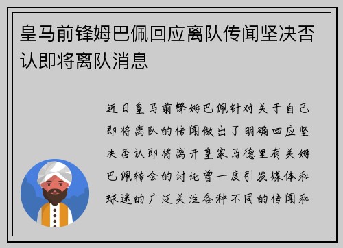 皇马前锋姆巴佩回应离队传闻坚决否认即将离队消息