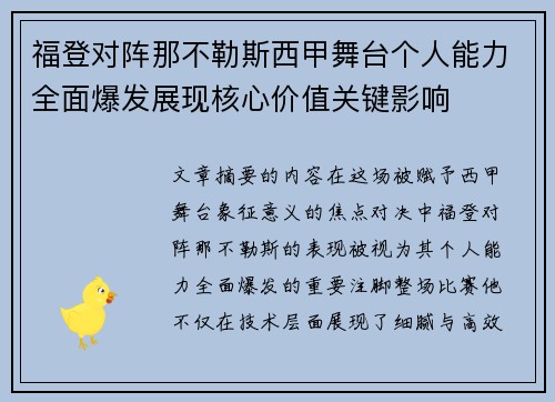 福登对阵那不勒斯西甲舞台个人能力全面爆发展现核心价值关键影响