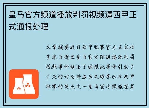 皇马官方频道播放判罚视频遭西甲正式通报处理