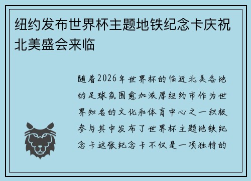 纽约发布世界杯主题地铁纪念卡庆祝北美盛会来临