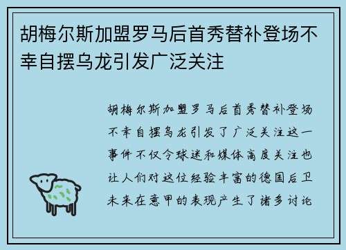 胡梅尔斯加盟罗马后首秀替补登场不幸自摆乌龙引发广泛关注