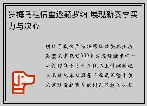罗梅乌租借重返赫罗纳 展现新赛季实力与决心