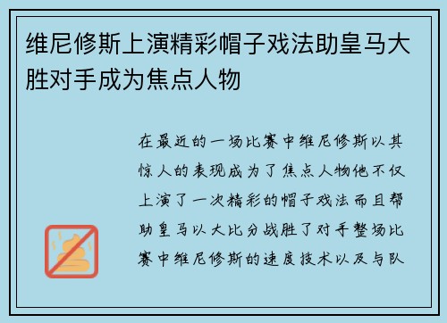 维尼修斯上演精彩帽子戏法助皇马大胜对手成为焦点人物 维尼修斯上演精彩帽子戏法助皇马大胜对手成为焦点人物