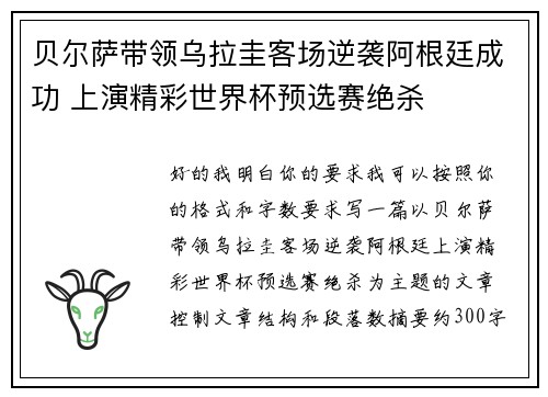 贝尔萨带领乌拉圭客场逆袭阿根廷成功 上演精彩世界杯预选赛绝杀