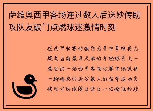 萨维奥西甲客场连过数人后送妙传助攻队友破门点燃球迷激情时刻 萨维奥西甲客场连过数人后送妙传助攻队友破门点燃球迷激情时刻