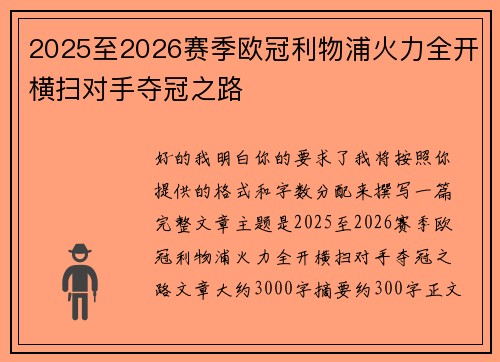 2025至2026赛季欧冠利物浦火力全开横扫对手夺冠之路