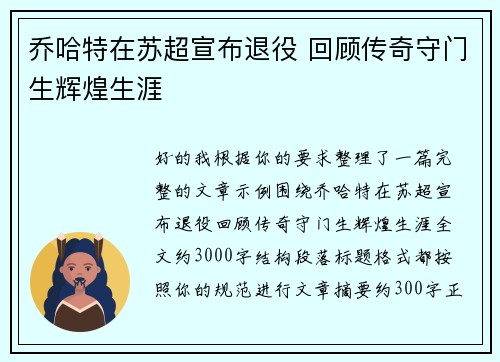 乔哈特在苏超宣布退役 回顾传奇守门生辉煌生涯