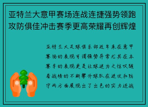 亚特兰大意甲赛场连战连捷强势领跑攻防俱佳冲击赛季更高荣耀再创辉煌