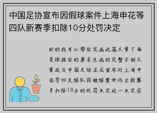 中国足协宣布因假球案件上海申花等四队新赛季扣除10分处罚决定