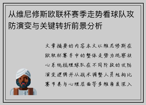 从维尼修斯欧联杯赛季走势看球队攻防演变与关键转折前景分析