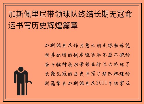 加斯佩里尼带领球队终结长期无冠命运书写历史辉煌篇章