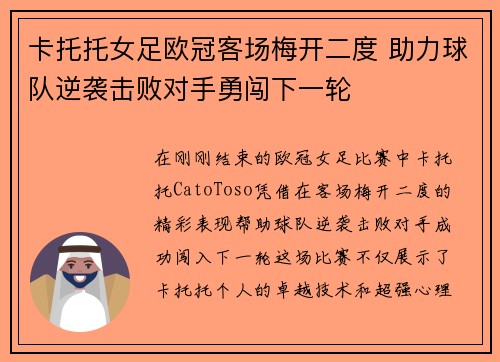 卡托托女足欧冠客场梅开二度 助力球队逆袭击败对手勇闯下一轮