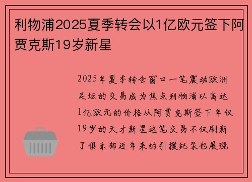 利物浦2025夏季转会以1亿欧元签下阿贾克斯19岁新星