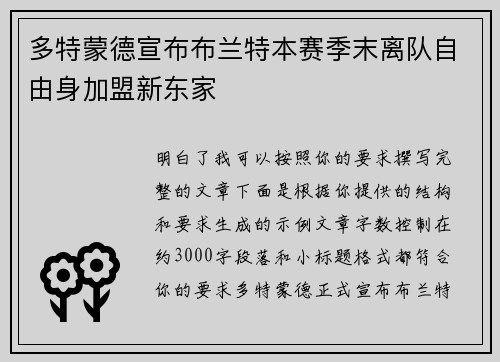 多特蒙德宣布布兰特本赛季末离队自由身加盟新东家