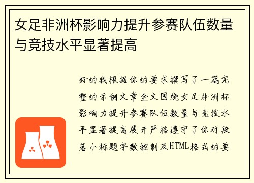女足非洲杯影响力提升参赛队伍数量与竞技水平显著提高