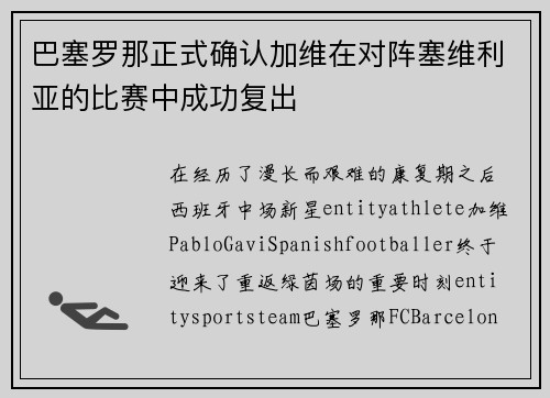 巴塞罗那正式确认加维在对阵塞维利亚的比赛中成功复出