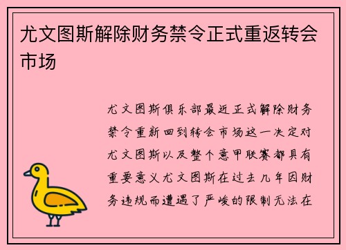 尤文图斯解除财务禁令正式重返转会市场