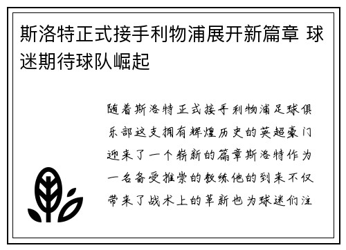 斯洛特正式接手利物浦展开新篇章 球迷期待球队崛起