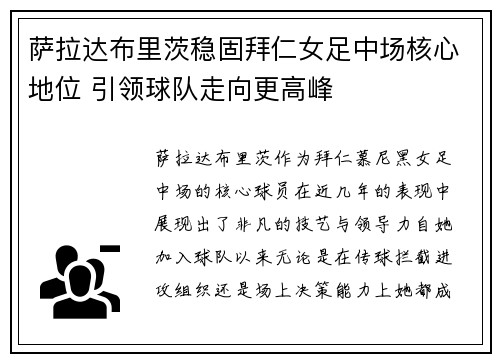 萨拉达布里茨稳固拜仁女足中场核心地位 引领球队走向更高峰