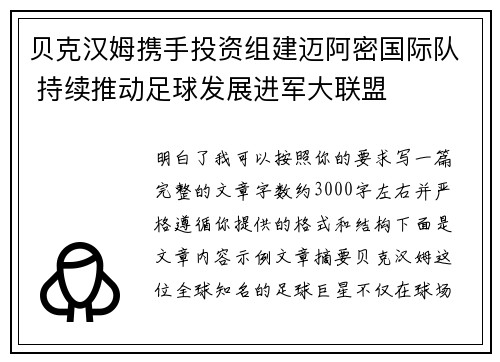 贝克汉姆携手投资组建迈阿密国际队 持续推动足球发展进军大联盟