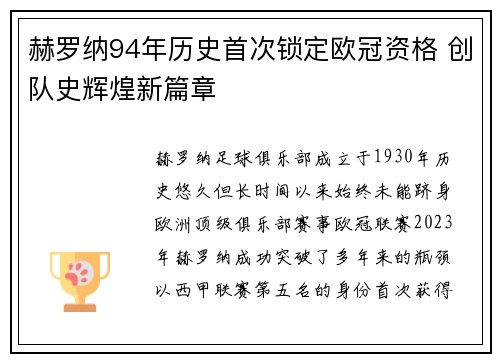 赫罗纳94年历史首次锁定欧冠资格 创队史辉煌新篇章
