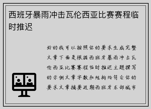 西班牙暴雨冲击瓦伦西亚比赛赛程临时推迟