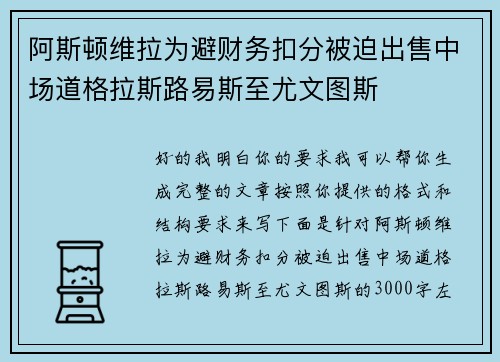 阿斯顿维拉为避财务扣分被迫出售中场道格拉斯路易斯至尤文图斯