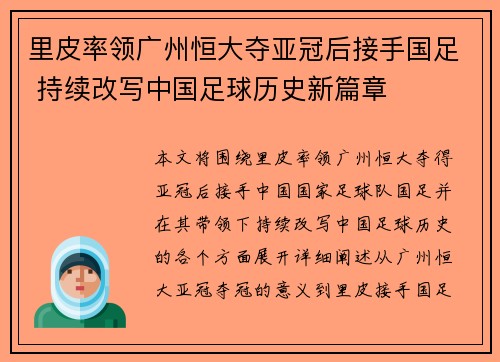 里皮率领广州恒大夺亚冠后接手国足 持续改写中国足球历史新篇章