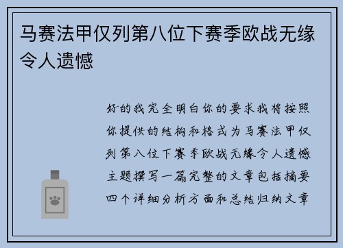 马赛法甲仅列第八位下赛季欧战无缘令人遗憾