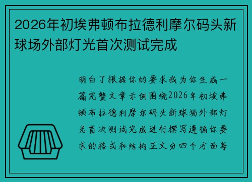 2026年初埃弗顿布拉德利摩尔码头新球场外部灯光首次测试完成
