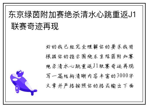 东京绿茵附加赛绝杀清水心跳重返J1 联赛奇迹再现